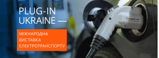 Міжнародна виставка електротранспорту та гібридів Plug-In Ukraine